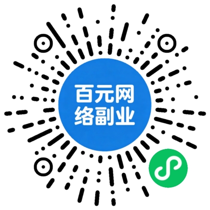 百元网络副业